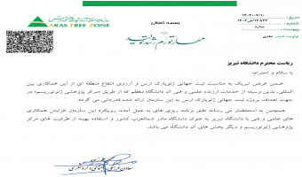قدردانی منطقه آزاد ارس از نقش مرکز پژوهشی ژئوتوریسم در فرایند ایجاد ژئوپارک ارس